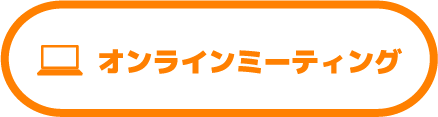 オンラインミーティング