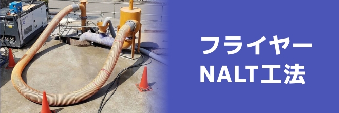 フライヤーNALT工法