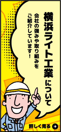 横浜ライト工業について会社の強みや取り組みをご紹介しています!