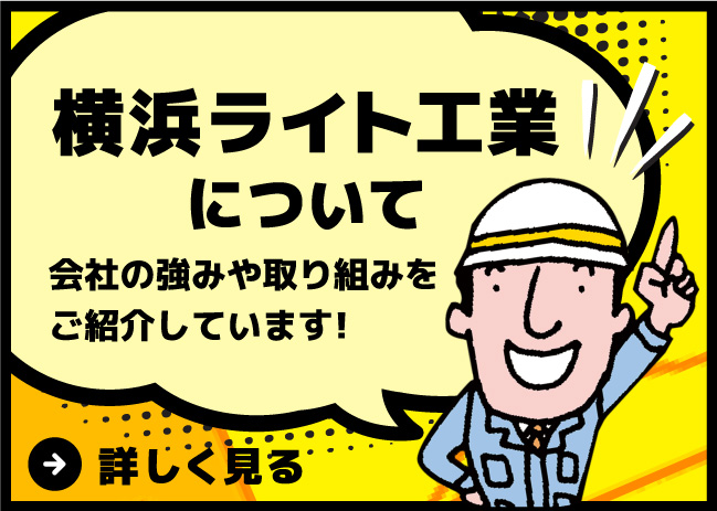 横浜ライト工業について会社の強みや取り組みをご紹介しています!