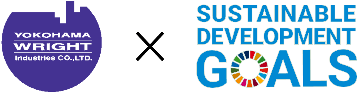 横浜ライト工業株式会社は持続可能な開発目標（SDGs）を支援しています