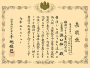 保土ヶ谷税務署長より表敬状授与