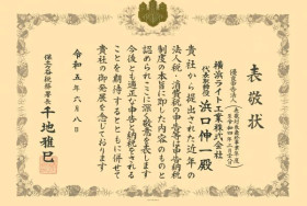 保土ヶ谷税務署長より表敬状授与