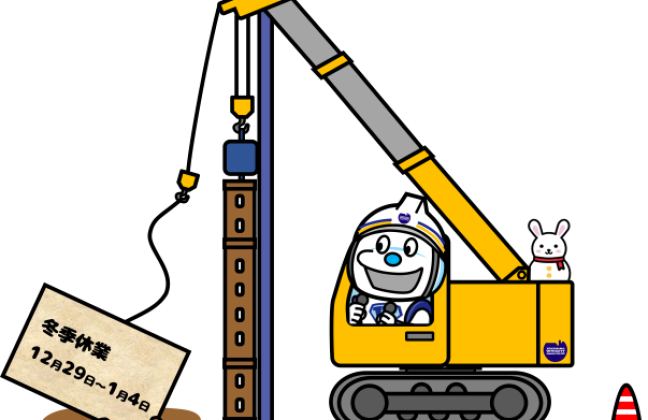 冬季休業期間についてのご案内
