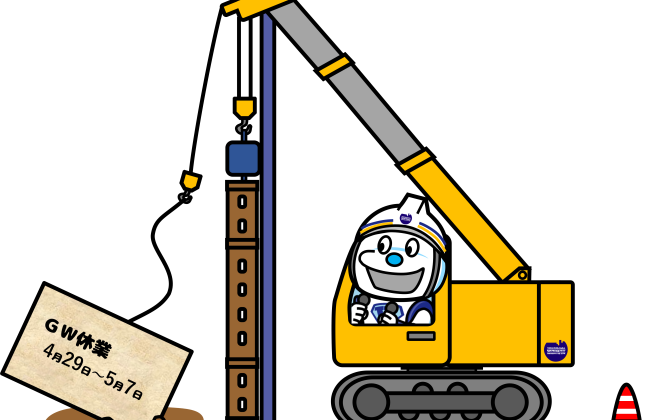 ＧＷ休業期間についてのご案内