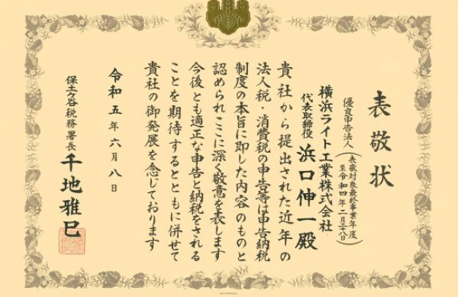 保土ヶ谷税務署長より表敬状授与